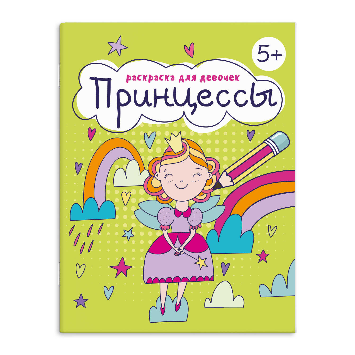 Книжка-раскраска А5 16 стр. Феникс+ "Раскраска для девочек" Принцессы 5+