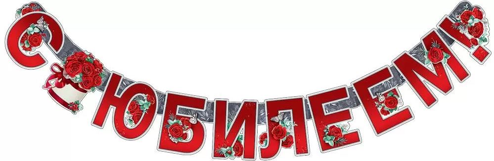 Гирлянда "С юбилеем!" 1 м 50 см