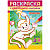 Книжка-раскраска А5  8л. Хатбер  "Первые рисунки. Зоопарк" 3-4 года