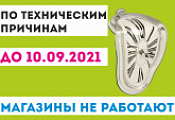 МАГАЗИНЫ НЕ РАБОТАЮТ по техническим причинам до 10.09 МАГАЗИНЫ НЕ РАБОТАЮТ по техническим причинам до 10.09