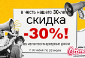 Скидка 30% на магнитно-маркерные доски Скидка 30% на магнитно-маркерные доски