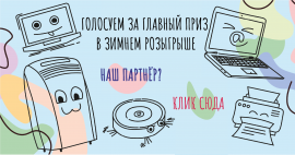 Голосуем за главный приз в зимнем розыгрыше!