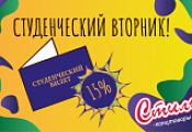 Объявляем студенческий вторник! Объявляем студенческий вторник!