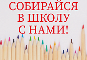 Собирайся в школу с нами! Собирайся в школу с нами!
