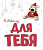 0258.255 В Новый год для Тебя!