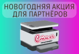 Новогодняя акция для партнёров началась!