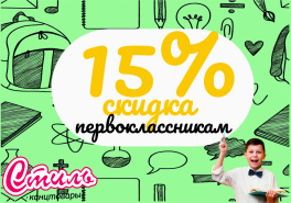 Скидка первоклассникам 