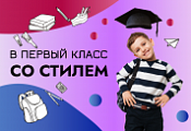 В первый класс со Стилем! В первый класс со Стилем!