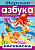 Книжка-раскраска с наклейками А4 16 стр. Хатбер "Азбука-Морская Азбука" цв. блок.