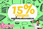 Скидка первоклассникам 2026 Скидка первоклассникам 2026