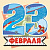 Открытка 23 февраля мини