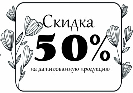 Скидка 50%