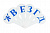 Веер букв Согласные парные SILWERHOF "Emotions"