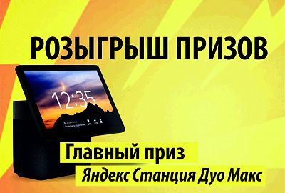 Розыгрыш Яндекс Станции Дуо Макс
