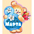 81.237.00 8 марта!  мини, ассорти	5 видов