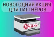 Новогодняя акция для партнёров! Новогодняя акция для партнёров!