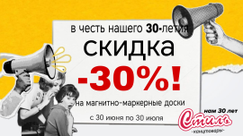 Скидка 30% на магнитно-маркерные доски