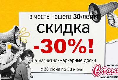 Скидка 30% на магнитно-маркерные доски